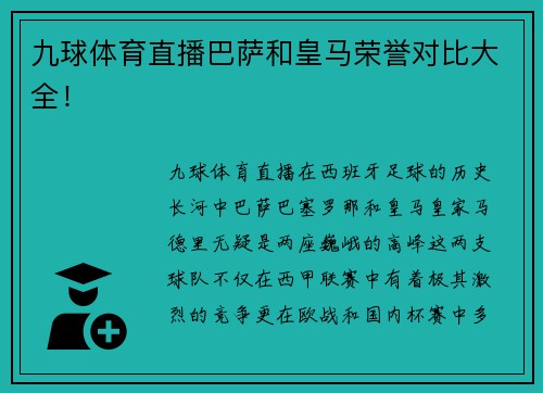 九球体育直播巴萨和皇马荣誉对比大全！