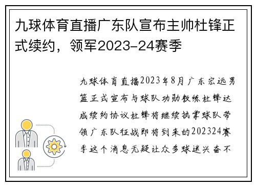 九球体育直播广东队宣布主帅杜锋正式续约，领军2023-24赛季