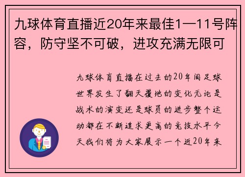 九球体育直播近20年来最佳1—11号阵容，防守坚不可破，进攻充满无限可能 - 副本