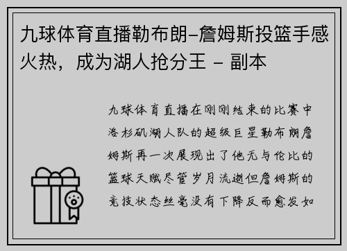 九球体育直播勒布朗-詹姆斯投篮手感火热，成为湖人抢分王 - 副本