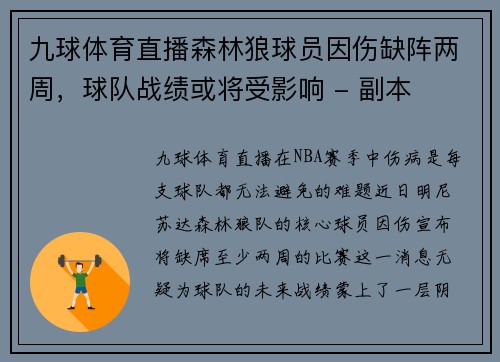 九球体育直播森林狼球员因伤缺阵两周，球队战绩或将受影响 - 副本