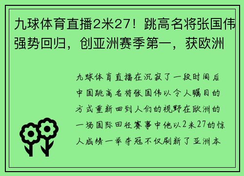 九球体育直播2米27！跳高名将张国伟强势回归，创亚洲赛季第一，获欧洲田径佳绩 - 副本 (2)