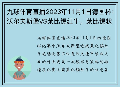九球体育直播2023年11月1日德国杯：沃尔夫斯堡VS莱比锡红牛，莱比锡状态大揭秘！ - 副本 - 副本