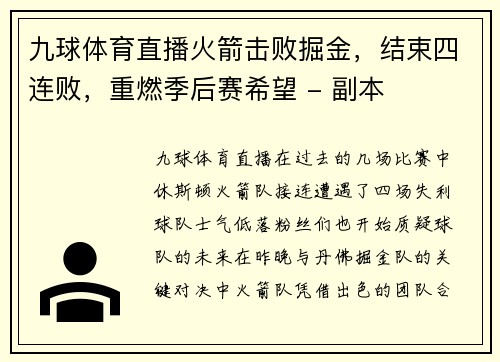 九球体育直播火箭击败掘金，结束四连败，重燃季后赛希望 - 副本