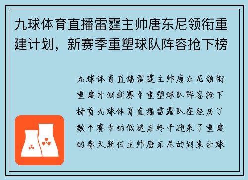 九球体育直播雷霆主帅唐东尼领衔重建计划，新赛季重塑球队阵容抢下榜首