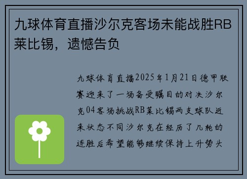 九球体育直播沙尔克客场未能战胜RB莱比锡，遗憾告负