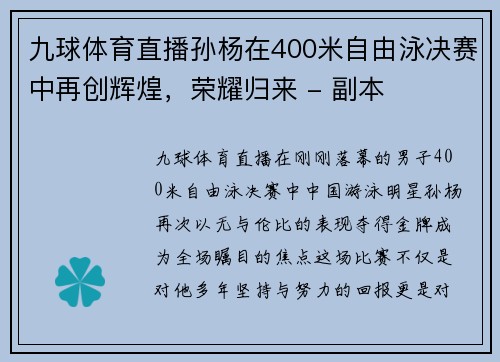 九球体育直播孙杨在400米自由泳决赛中再创辉煌，荣耀归来 - 副本