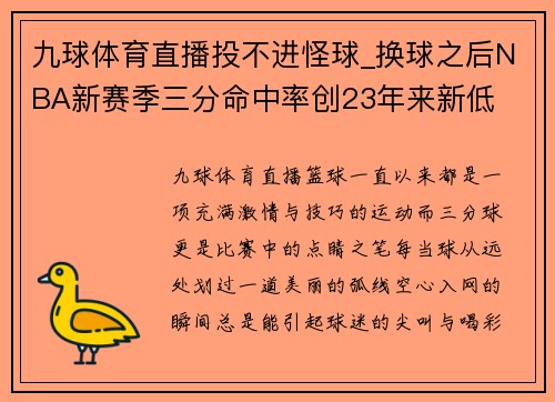 九球体育直播投不进怪球_换球之后NBA新赛季三分命中率创23年来新低