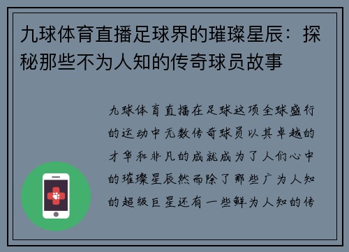 九球体育直播足球界的璀璨星辰：探秘那些不为人知的传奇球员故事