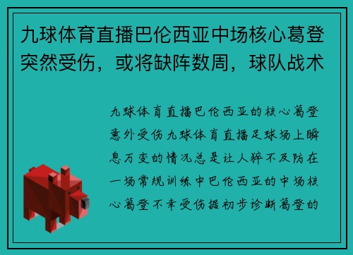 九球体育直播巴伦西亚中场核心葛登突然受伤，或将缺阵数周，球队战术或需重组