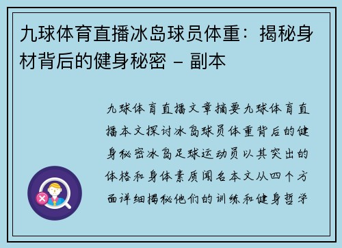 九球体育直播冰岛球员体重：揭秘身材背后的健身秘密 - 副本
