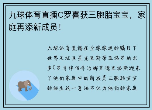 九球体育直播C罗喜获三胞胎宝宝，家庭再添新成员！