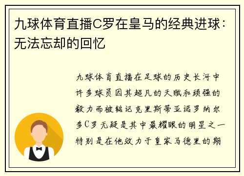 九球体育直播C罗在皇马的经典进球：无法忘却的回忆
