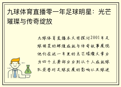 九球体育直播零一年足球明星：光芒璀璨与传奇绽放