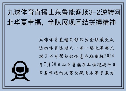 九球体育直播山东鲁能客场3-2逆转河北华夏幸福，全队展现团结拼搏精神