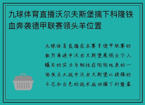 九球体育直播沃尔夫斯堡擒下科隆铁血奔袭德甲联赛领头羊位置