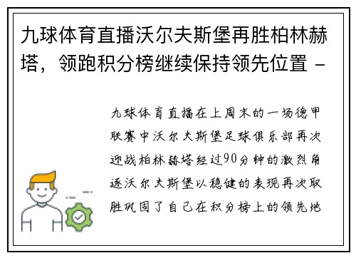 九球体育直播沃尔夫斯堡再胜柏林赫塔，领跑积分榜继续保持领先位置 - 副本