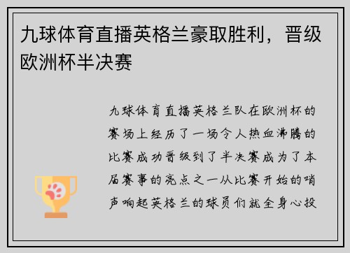 九球体育直播英格兰豪取胜利，晋级欧洲杯半决赛