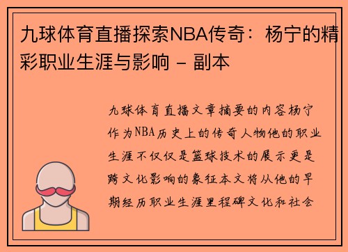九球体育直播探索NBA传奇：杨宁的精彩职业生涯与影响 - 副本