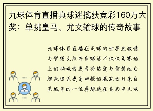 九球体育直播真球迷擒获竞彩160万大奖：单挑皇马、尤文输球的传奇故事
