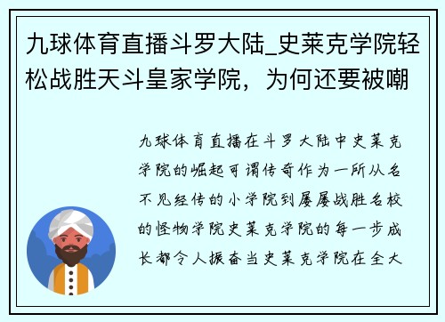 九球体育直播斗罗大陆_史莱克学院轻松战胜天斗皇家学院，为何还要被嘲笑？