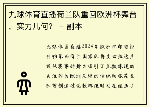九球体育直播荷兰队重回欧洲杯舞台，实力几何？ - 副本