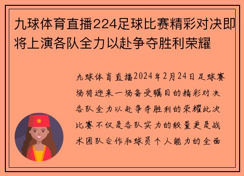 九球体育直播224足球比赛精彩对决即将上演各队全力以赴争夺胜利荣耀