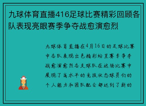 九球体育直播416足球比赛精彩回顾各队表现亮眼赛季争夺战愈演愈烈