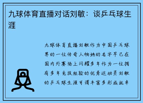 九球体育直播对话刘敏：谈乒乓球生涯