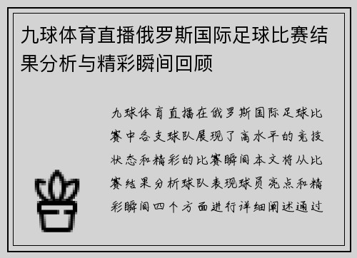 九球体育直播俄罗斯国际足球比赛结果分析与精彩瞬间回顾