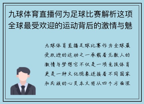 九球体育直播何为足球比赛解析这项全球最受欢迎的运动背后的激情与魅力