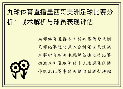 九球体育直播墨西哥美洲足球比赛分析：战术解析与球员表现评估