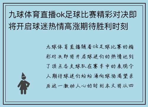 九球体育直播ok足球比赛精彩对决即将开启球迷热情高涨期待胜利时刻
