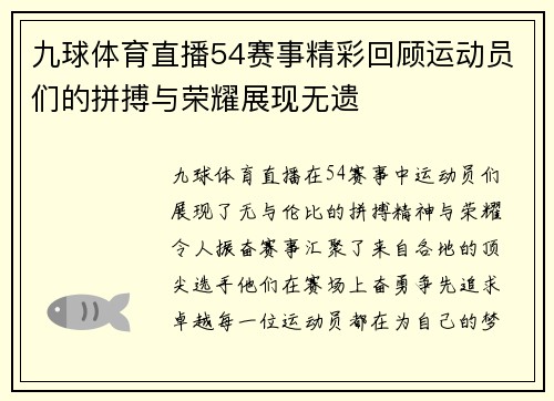 九球体育直播54赛事精彩回顾运动员们的拼搏与荣耀展现无遗