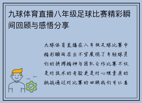 九球体育直播八年级足球比赛精彩瞬间回顾与感悟分享