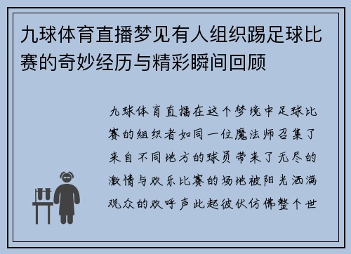九球体育直播梦见有人组织踢足球比赛的奇妙经历与精彩瞬间回顾
