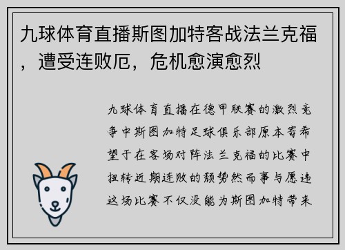 九球体育直播斯图加特客战法兰克福，遭受连败厄，危机愈演愈烈