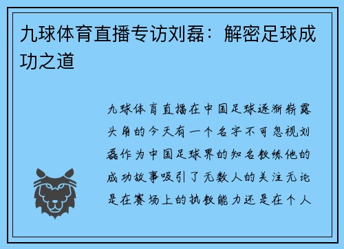 九球体育直播专访刘磊：解密足球成功之道