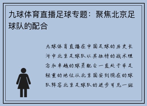 九球体育直播足球专题：聚焦北京足球队的配合