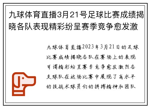九球体育直播3月21号足球比赛成绩揭晓各队表现精彩纷呈赛季竞争愈发激烈
