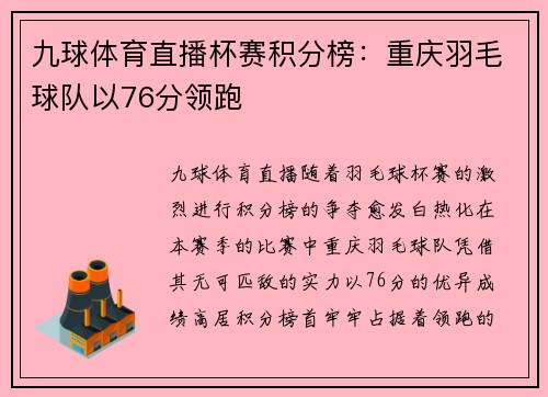 九球体育直播杯赛积分榜：重庆羽毛球队以76分领跑