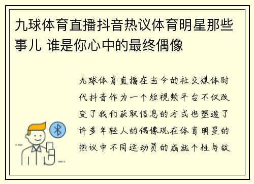 九球体育直播抖音热议体育明星那些事儿 谁是你心中的最终偶像