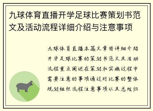九球体育直播开学足球比赛策划书范文及活动流程详细介绍与注意事项