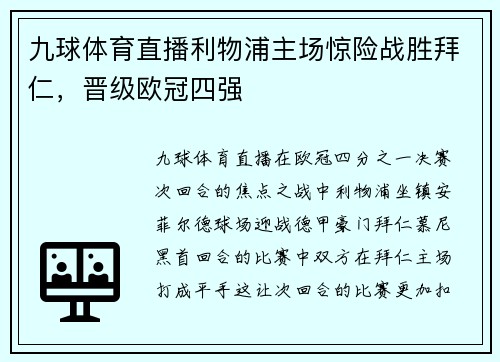 九球体育直播利物浦主场惊险战胜拜仁，晋级欧冠四强