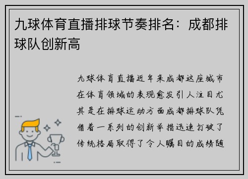 九球体育直播排球节奏排名：成都排球队创新高