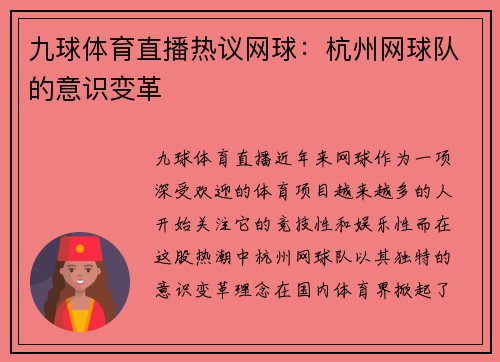 九球体育直播热议网球：杭州网球队的意识变革