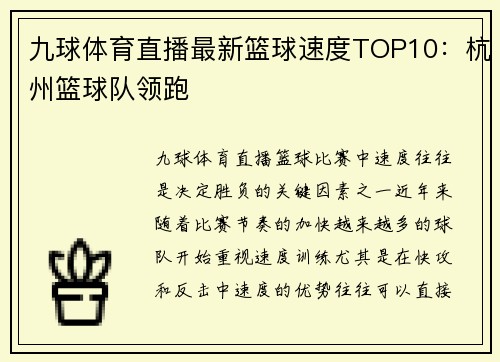 九球体育直播最新篮球速度TOP10：杭州篮球队领跑