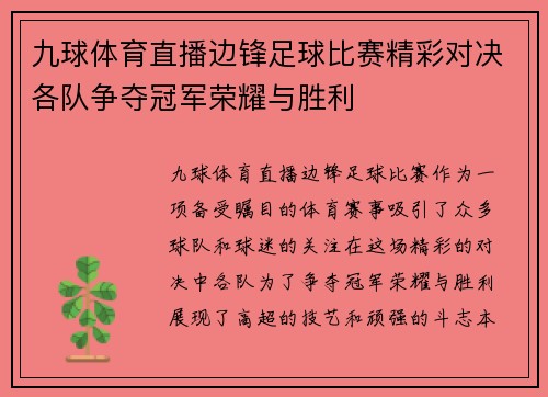 九球体育直播边锋足球比赛精彩对决各队争夺冠军荣耀与胜利