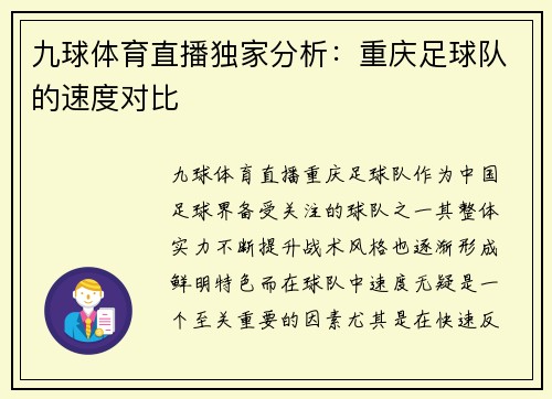 九球体育直播独家分析：重庆足球队的速度对比