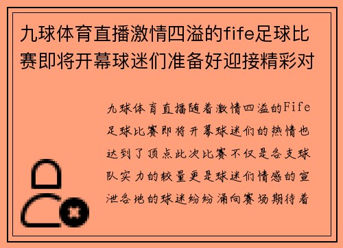 九球体育直播激情四溢的fife足球比赛即将开幕球迷们准备好迎接精彩对决